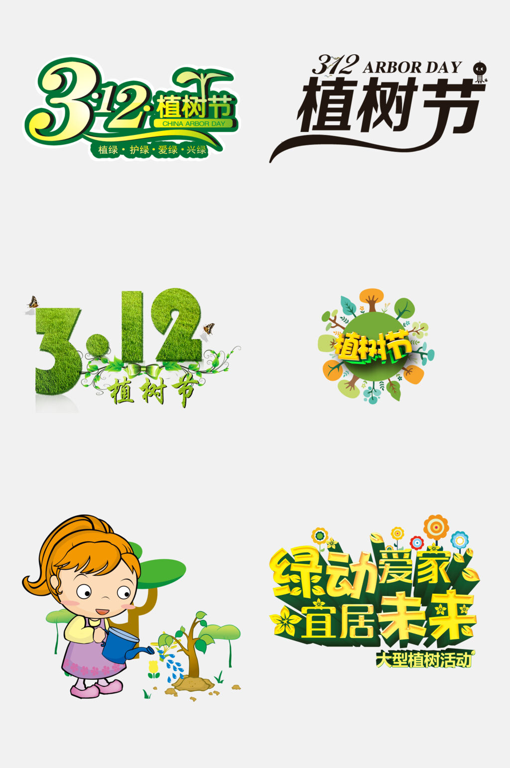 时尚创意植树节免抠素材 植树节设计元素素材