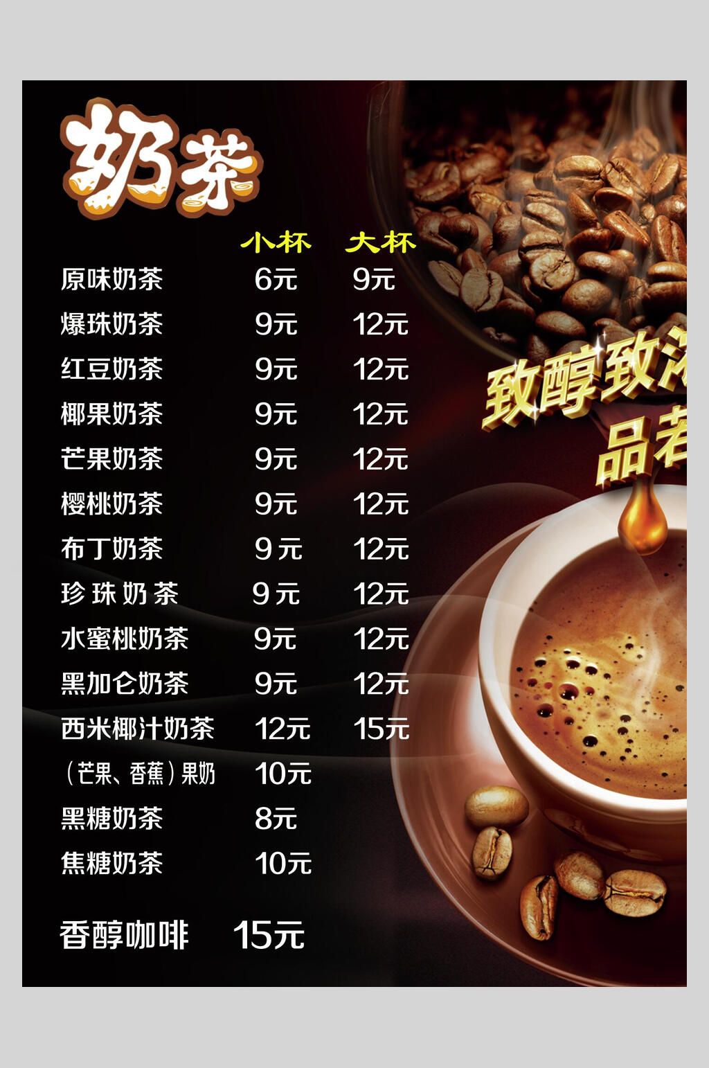 咖啡奶茶果汁饮品店价格表海报素材
