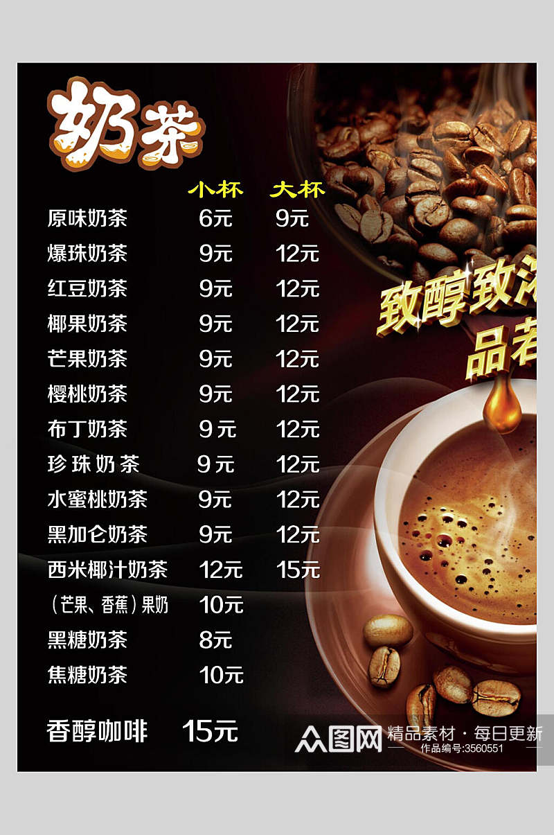 咖啡奶茶果汁饮品店价格表海报素材