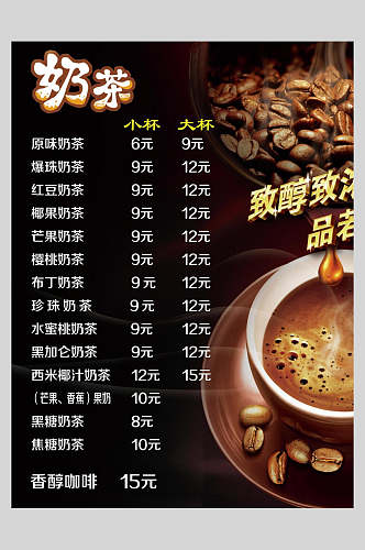 咖啡奶茶果汁饮品店价格表海报