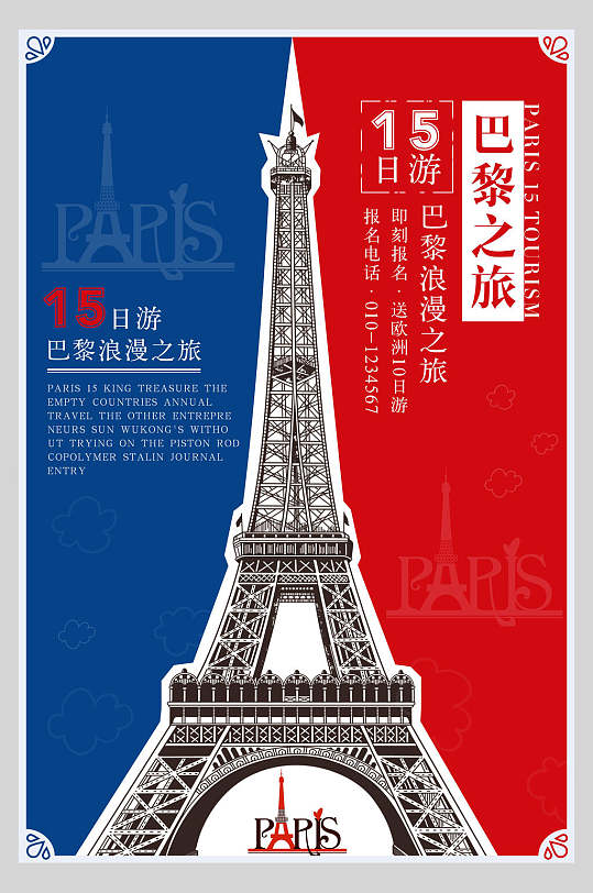 法国巴黎欧洲风光促销海报