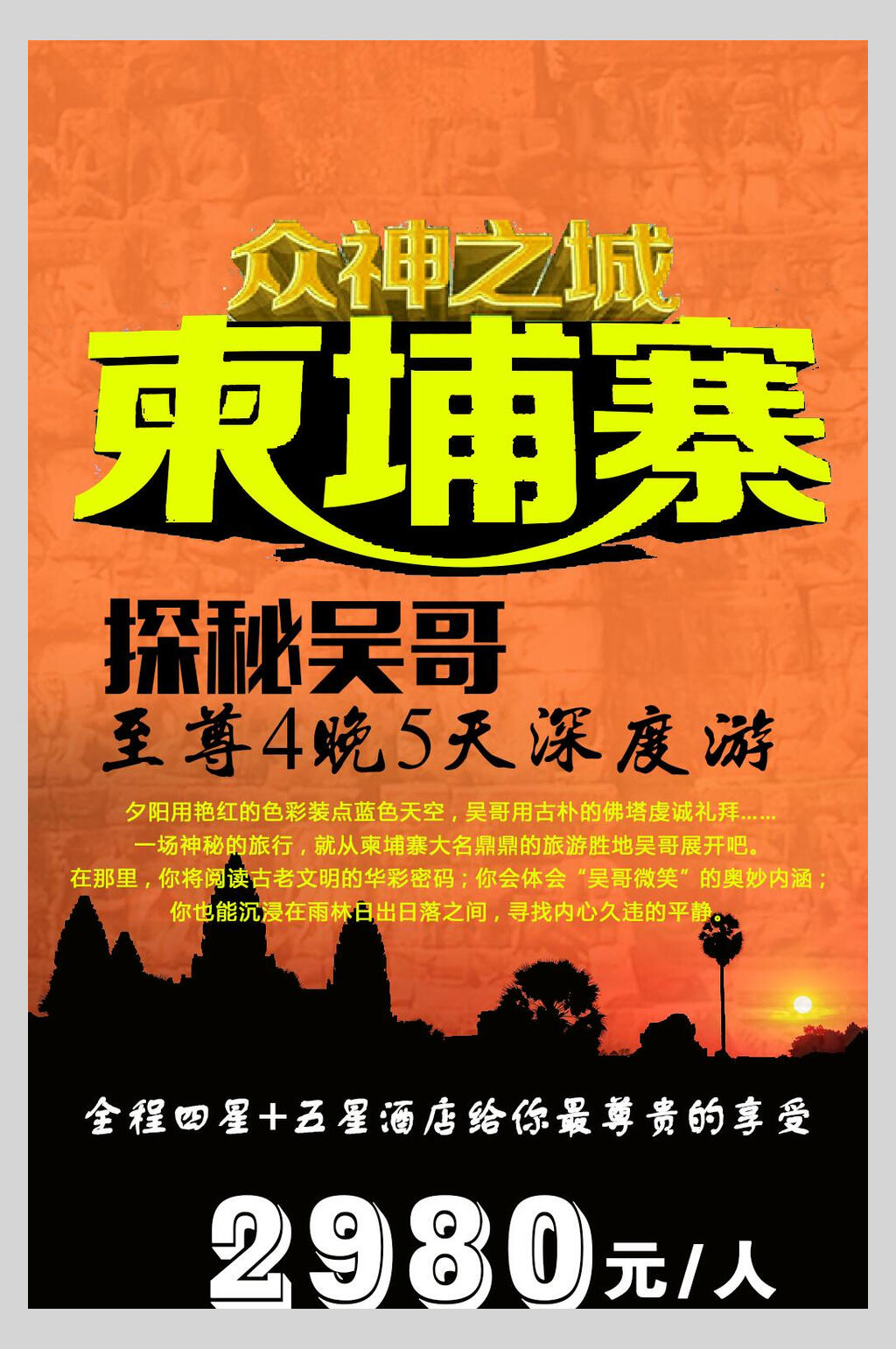 简约柬埔寨吴哥金边促销海报素材