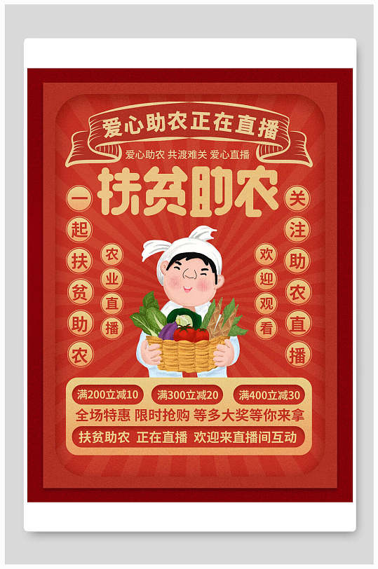 国潮爱心助农扶贫助农海报