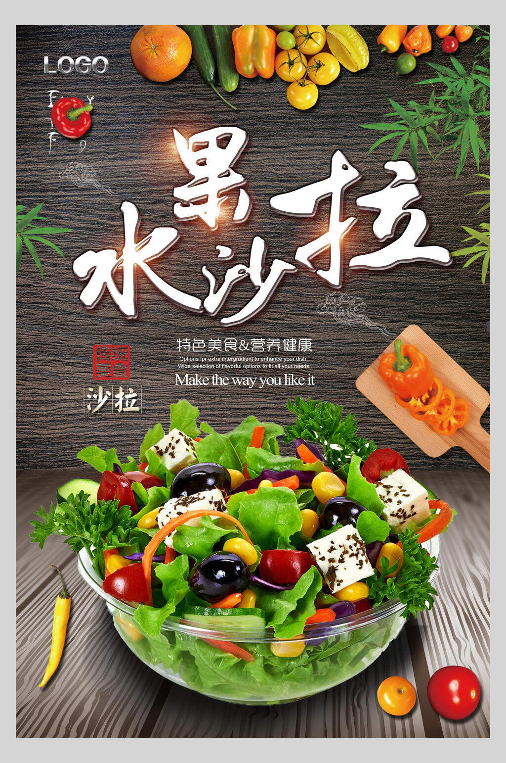 特色美食水果沙拉海报素材