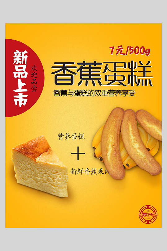 新品上市香蕉蛋糕甜品糕点促销宣传海报