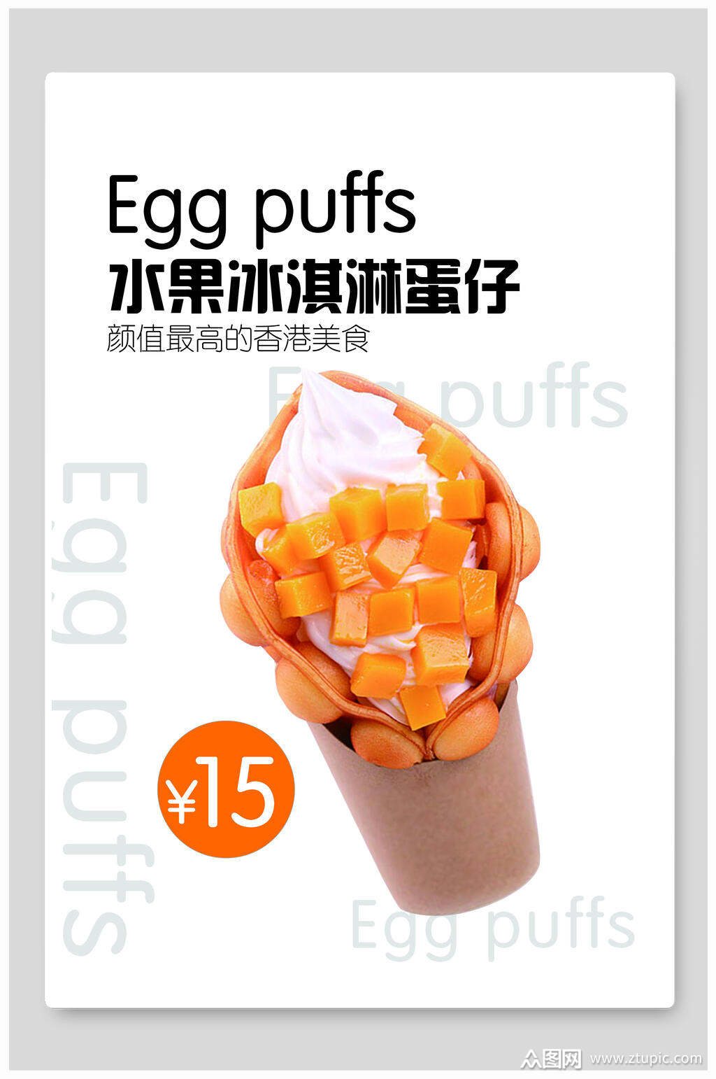 水果冰淇淋港式鸡蛋仔小吃促销宣传海报素材