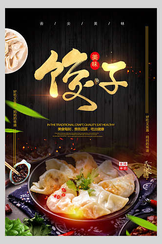 高端饺子水饺饭店促销海报