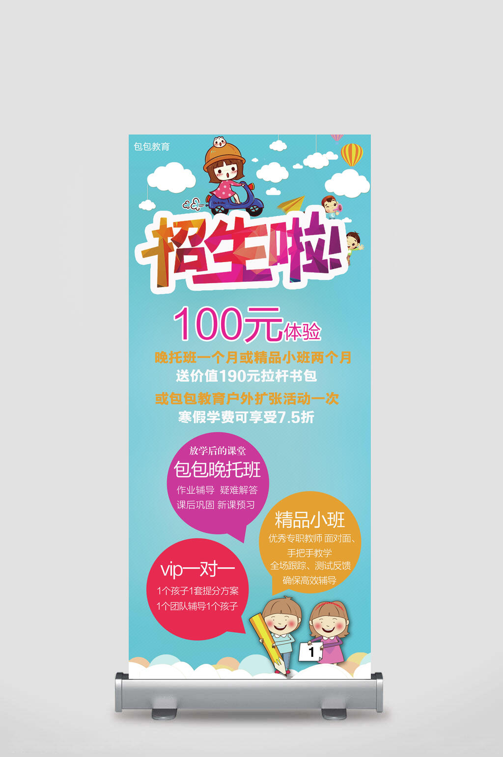 招生了100元体验晚托班一个月或精品小班两个月招生易拉宝素材下载-众图网