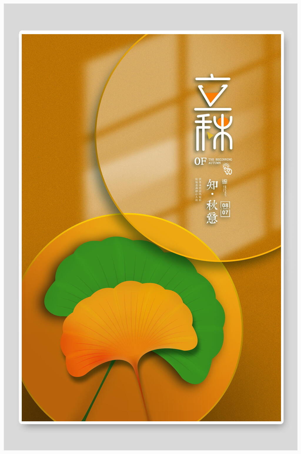 银杏立秋海报素材