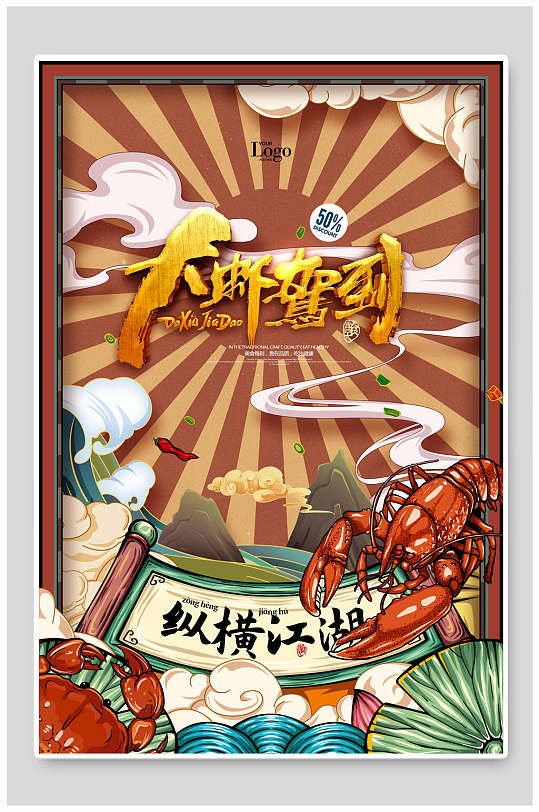 國潮小龍蝦海報