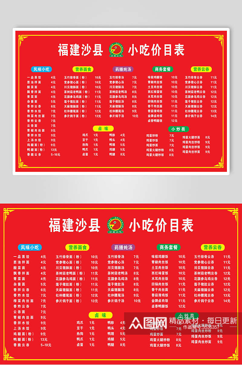 中式福建沙县小吃店价格表食品餐饮海报素材