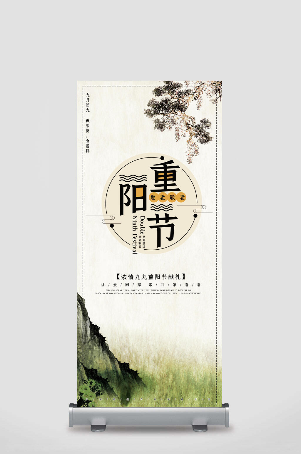 绿草重阳节节日展架素材