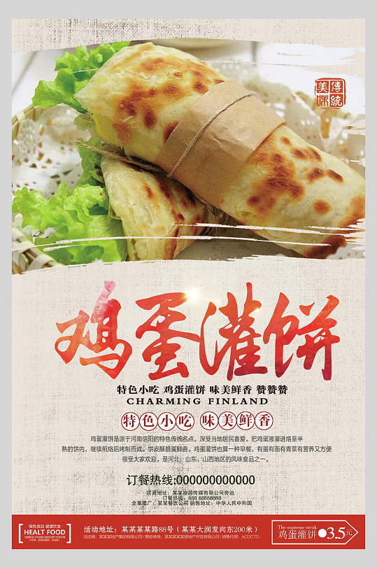 特色小吃鸡蛋灌饼小吃促销海报