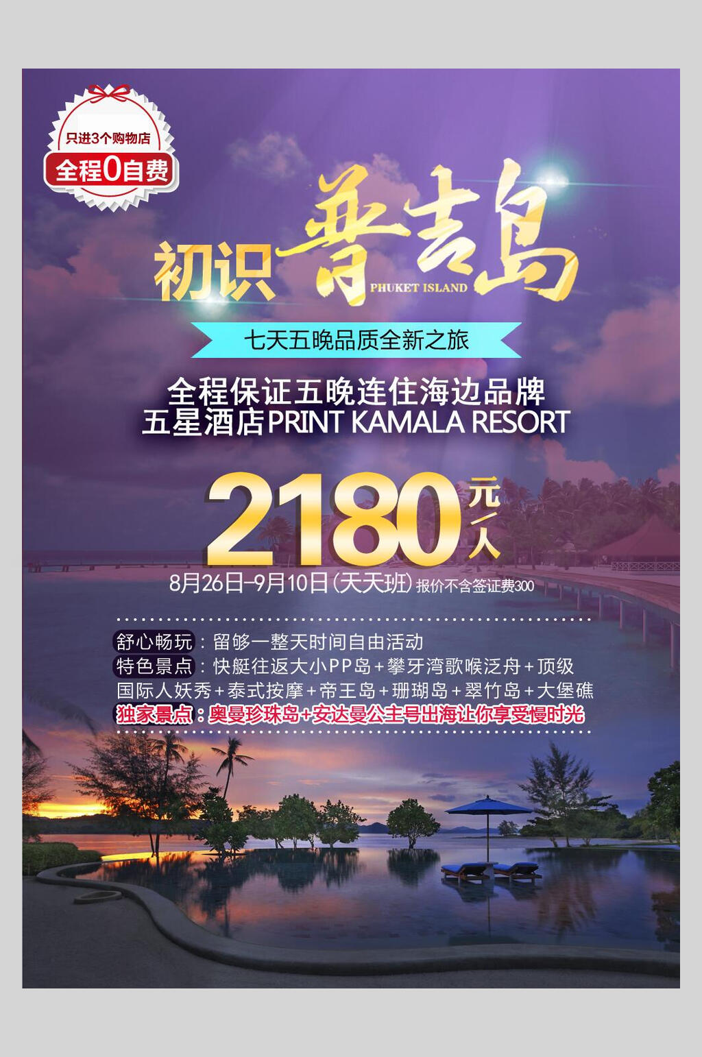 普吉岛境外游国外景点旅行海报素材