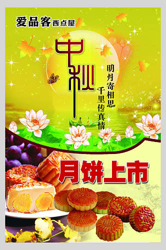 食品中秋月饼零食促销海报
