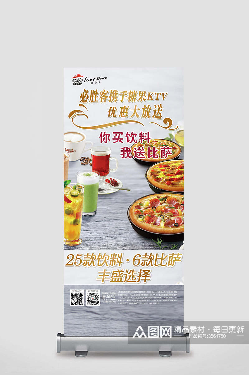 必胜客携手糖果KTV优惠大放送你买饮料我送pizza披萨展架素材