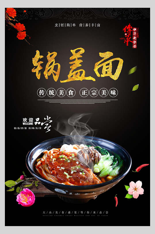 美味锅盖面小吃面食海报