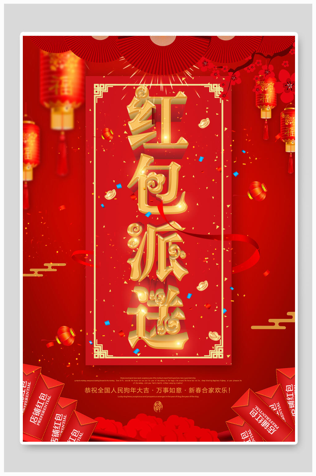 红包派送海报素材