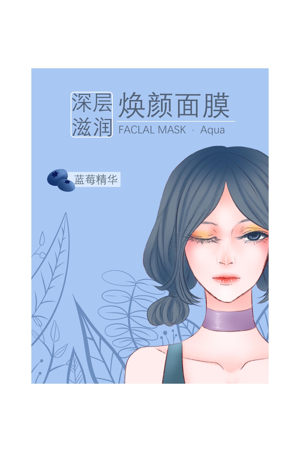 焕颜面膜包装素材
