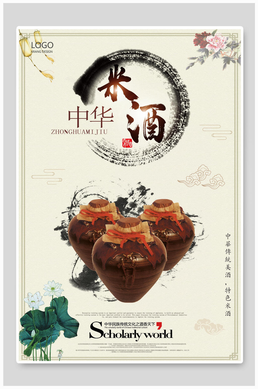 中华传统酿造米酒海报