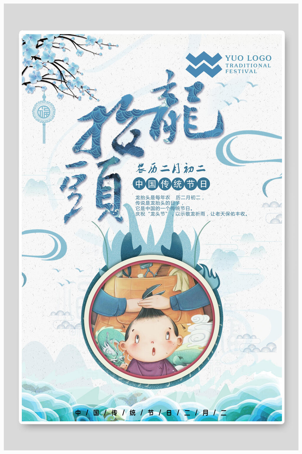广西春二月龙抬头海报素材