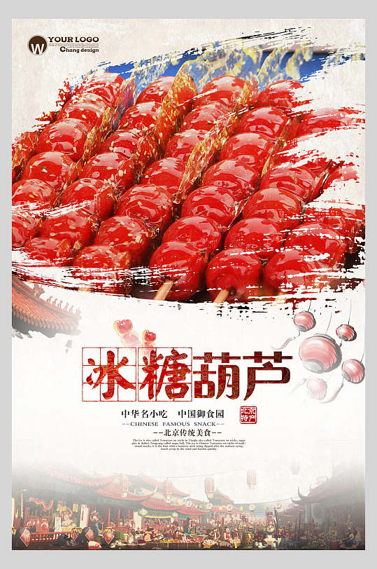 招牌冰糖葫芦零食促销宣传海报