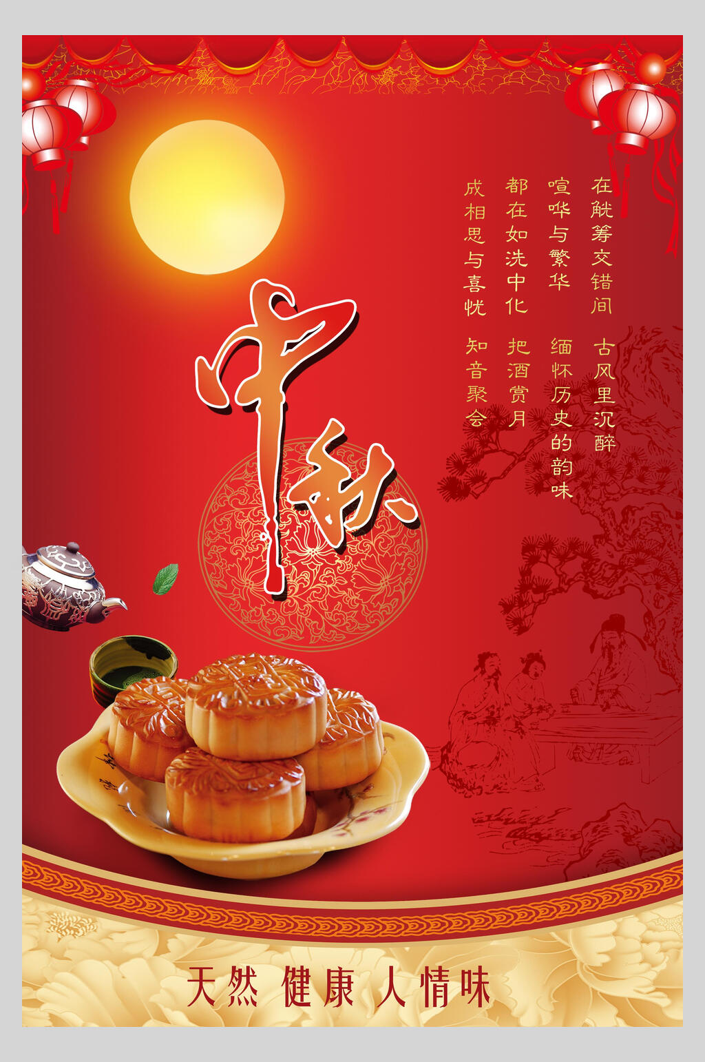 天然中秋月饼零食促销海报素材
