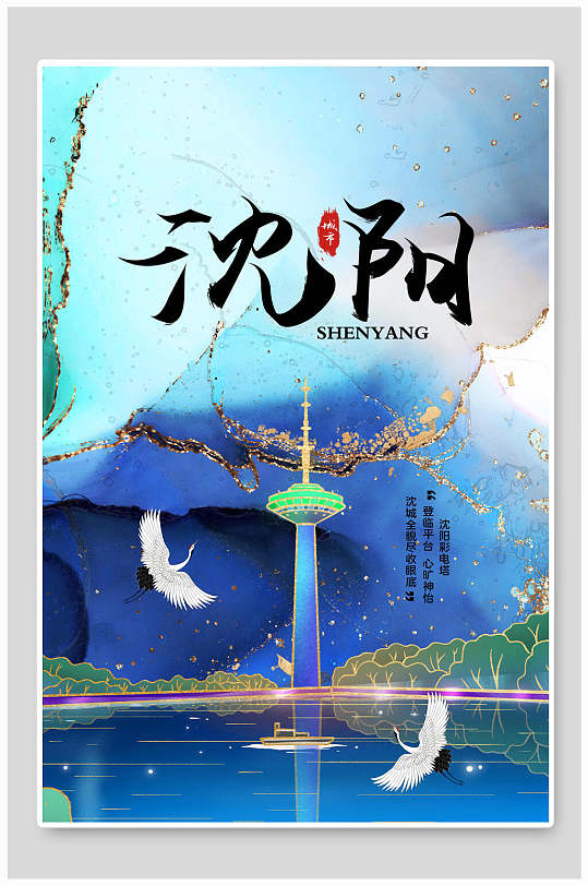 沈阳城市海报图片-沈阳城市海报设计素材-沈阳城市海报模板下载