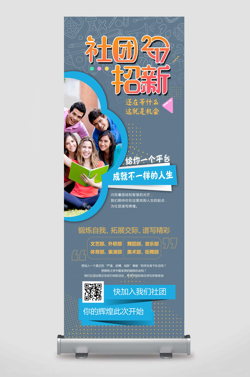 社团招新开学季迎新易拉宝素材