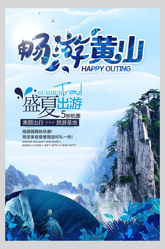 畅游安徽黄山旅行云海促销海报-众图网