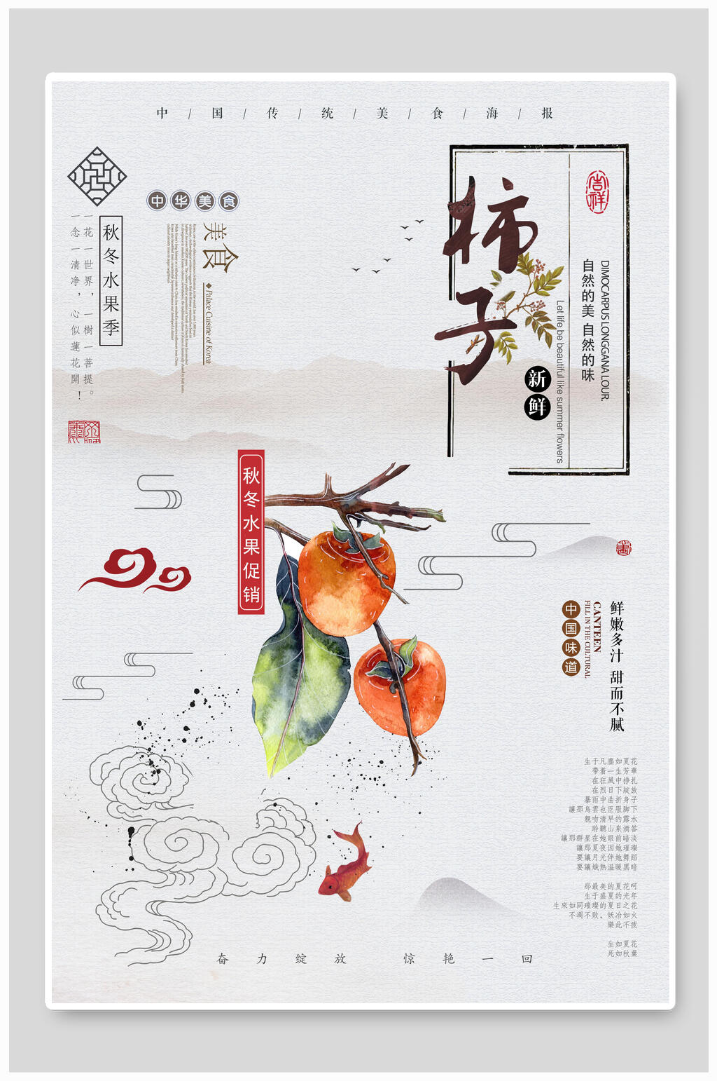 中国风柿子海报素材