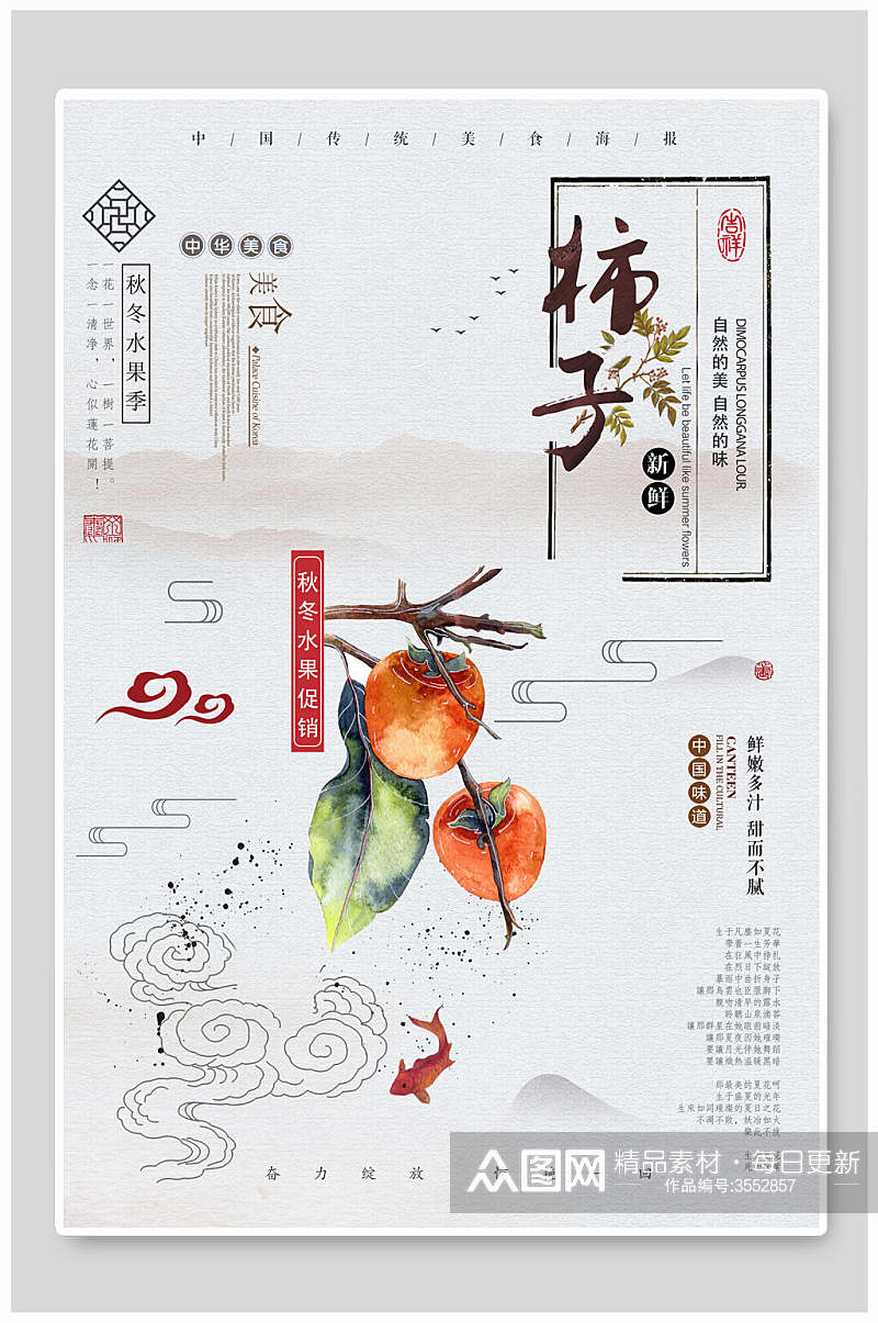 中国风柿子海报素材