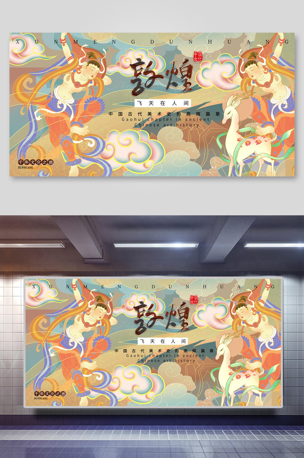 国潮风敦煌飞天在人间插画素材