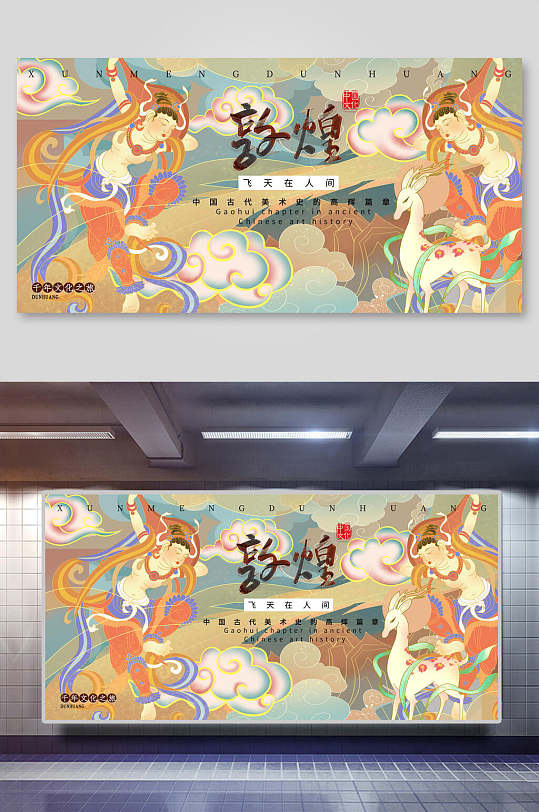 國潮風(fēng)敦煌飛天在人間插畫