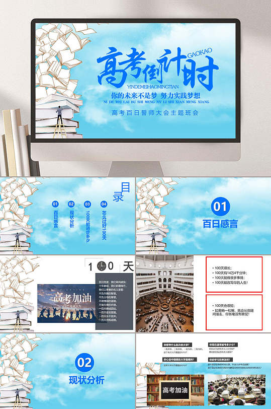 蓝色你的未来不是梦努力实践梦想高考百日誓师大会高考倒计时PPT-众图网