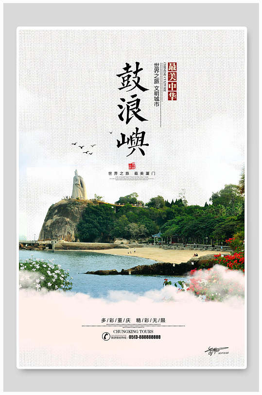 福建厦门鼓浪屿旅行海报