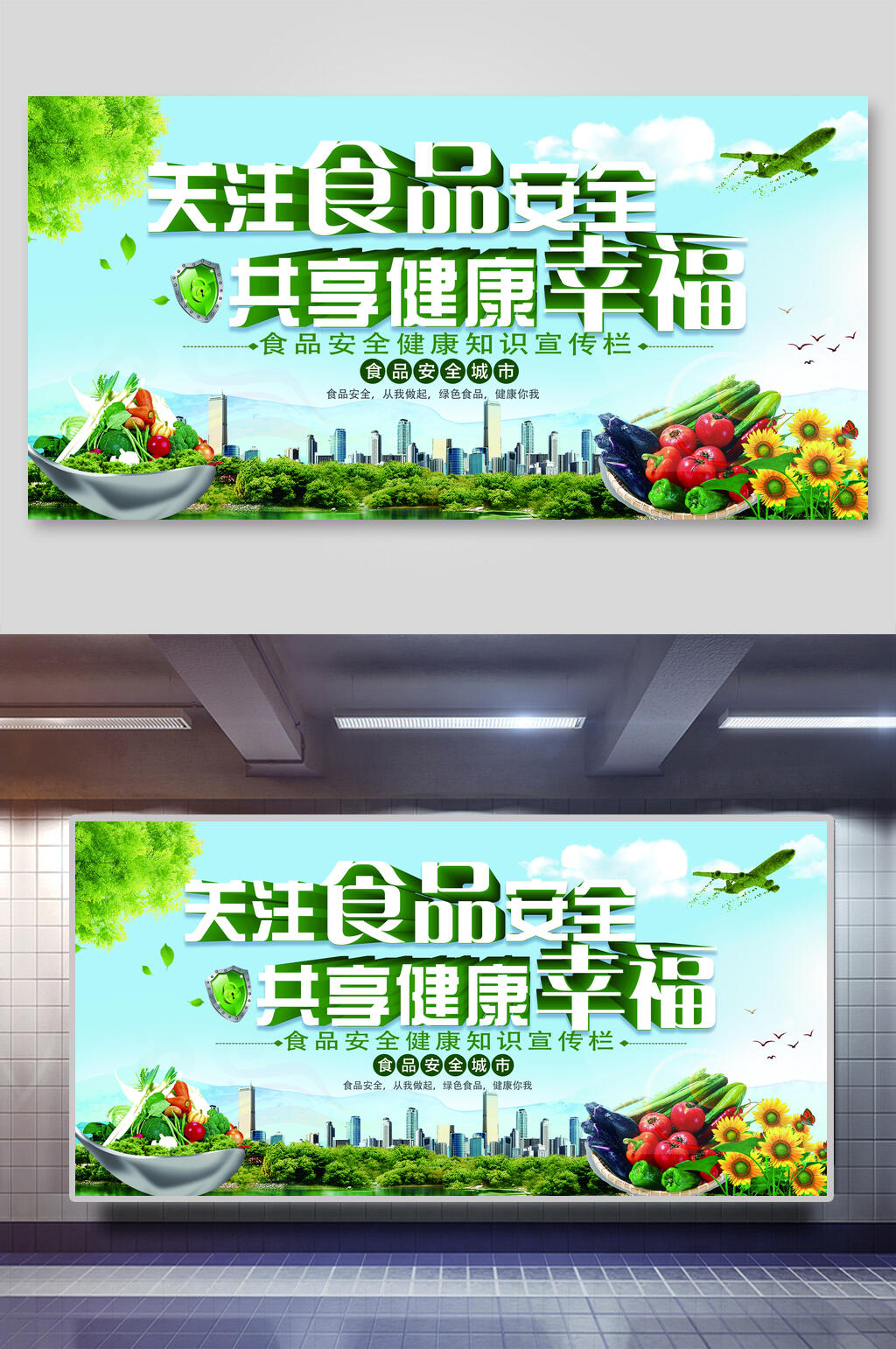关注食品安全共享健康幸福食品安全健康宣传展板素材