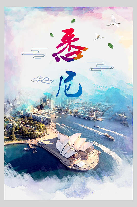 实景澳洲澳大利亚悉尼促销海报