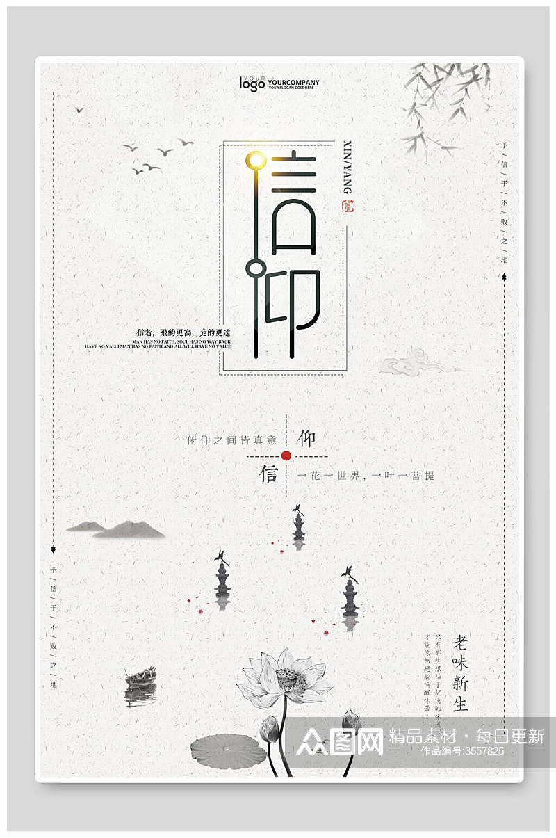 简约中国风信仰主题宣传海报素材