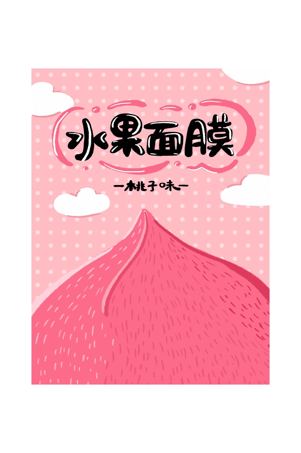 水果面膜包装素材