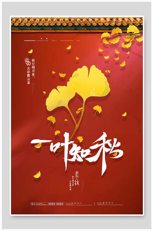 典雅故宫银杏叶一叶知秋立秋海报