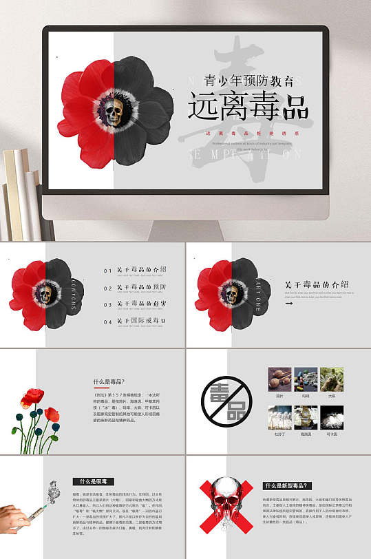 青少年预防教育远离毒品罂粟花骷髅禁毒教育宣传PPT-众图网
