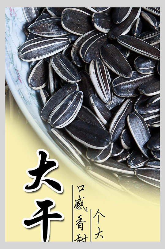 口感香甜个大炒瓜子葵花子促销宣传海报