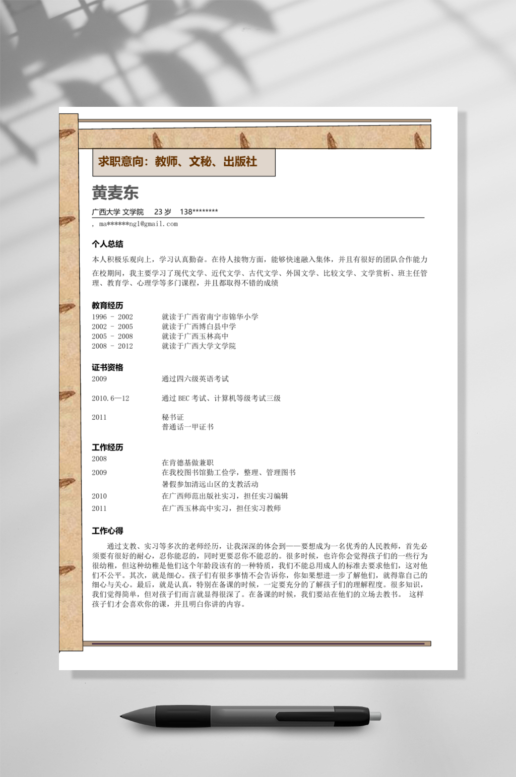 简约清新简历WORD素材