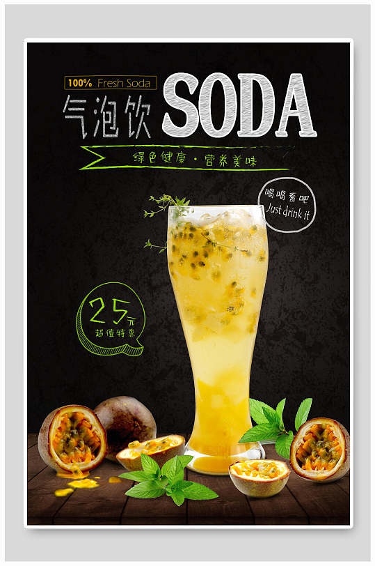 气泡饮百香果海报