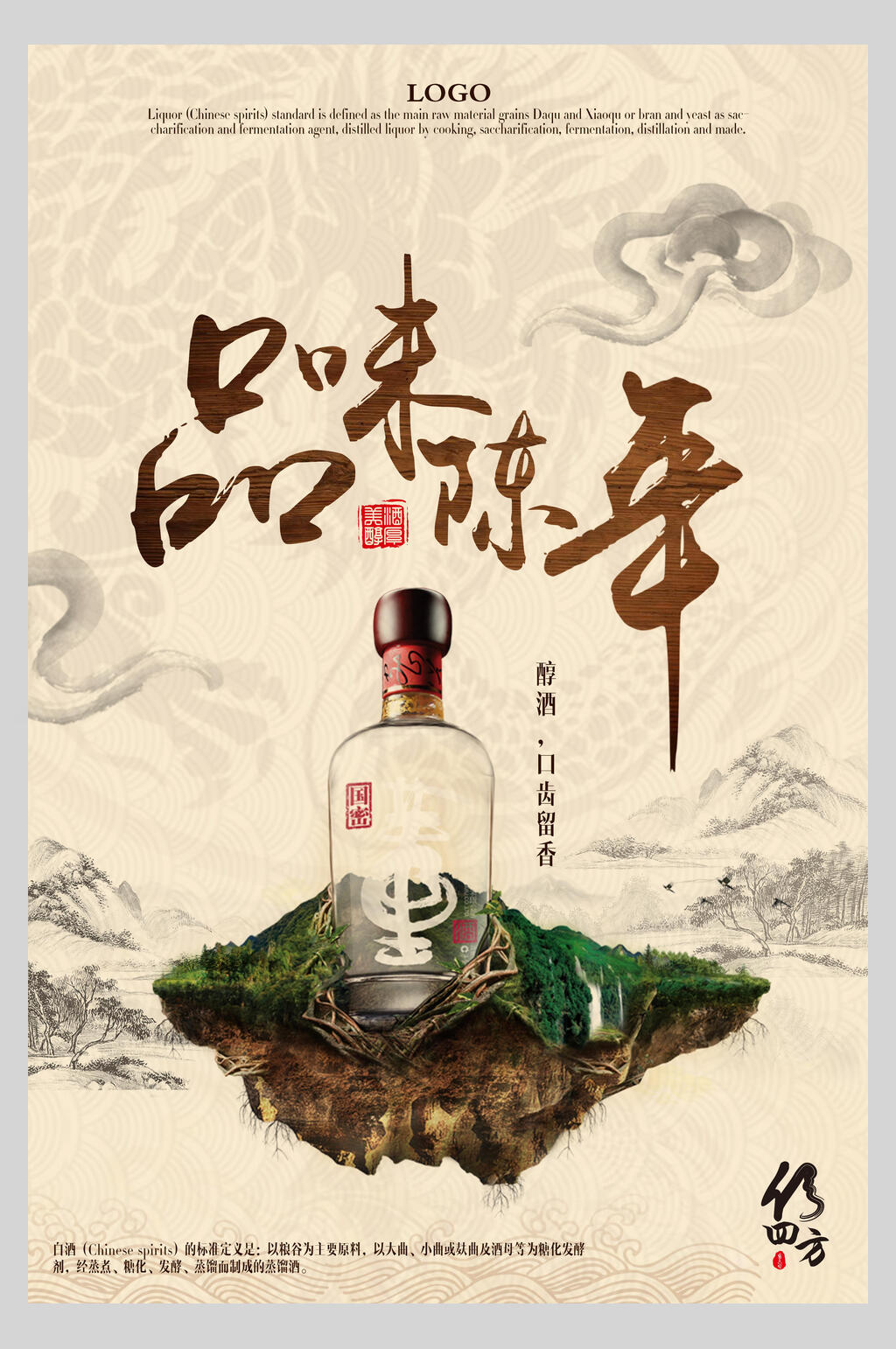 品味陈年禅意酒文化海报素材