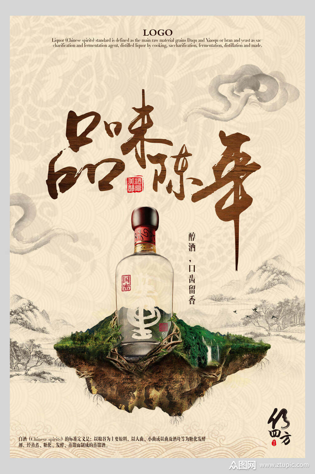 品味陈年禅意酒文化海报