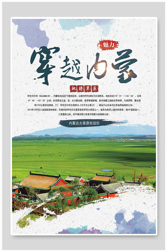 精美内蒙古大草原蒙古包促销海报