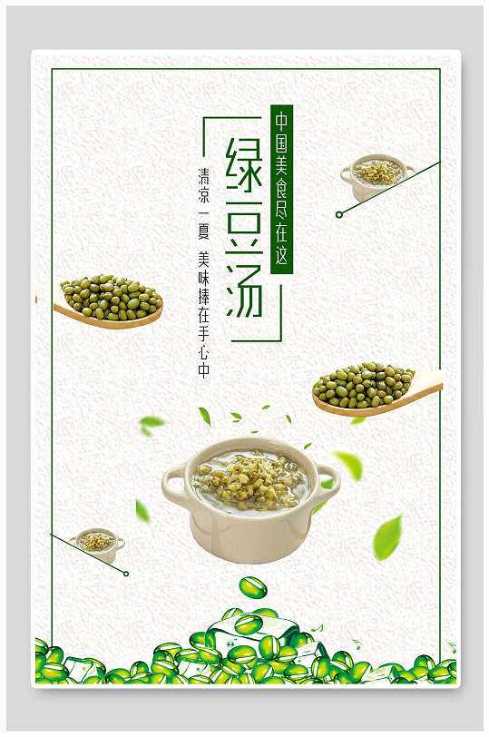 中国美食尽在这绿豆汤海报