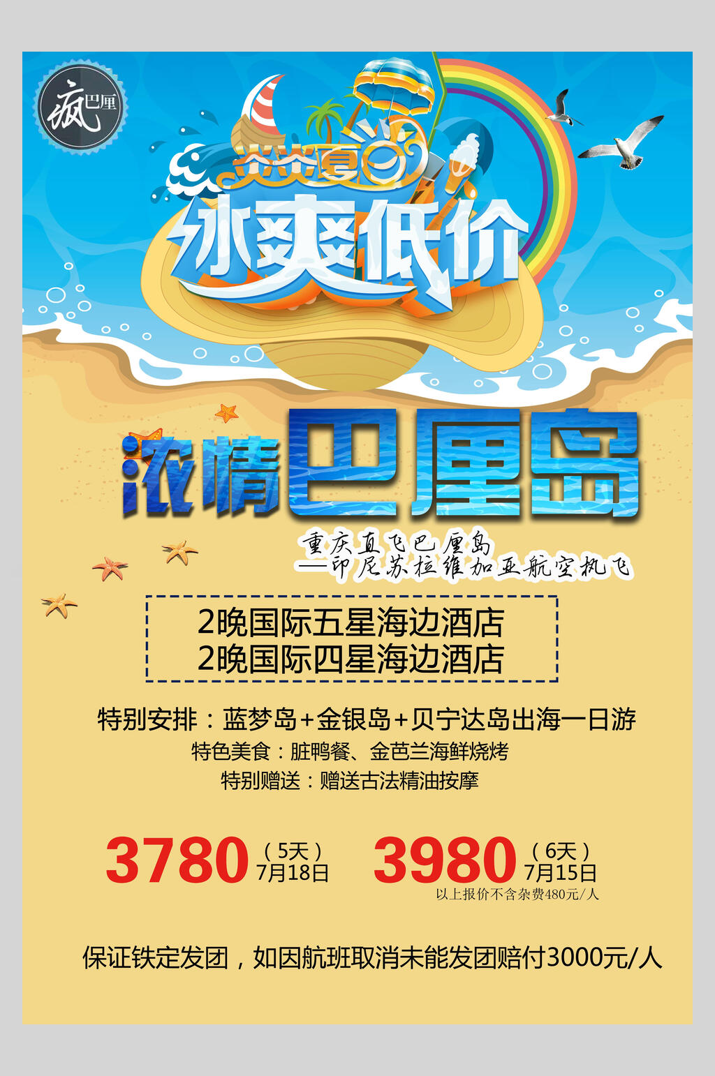冰爽低价境外游国外景点旅行海报素材
